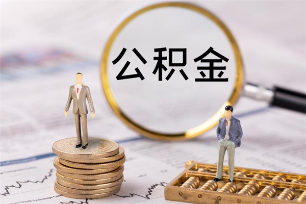 鹤岗急用钱怎么把公积金取出来（急用钱怎么把公积金取出来 额度）